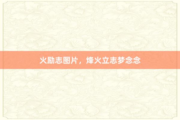 火励志图片，烽火立志梦念念